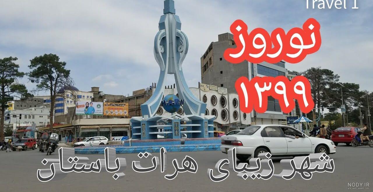 شهرهای تاریخی افغانستان شهرهای تاریخی افغانستان