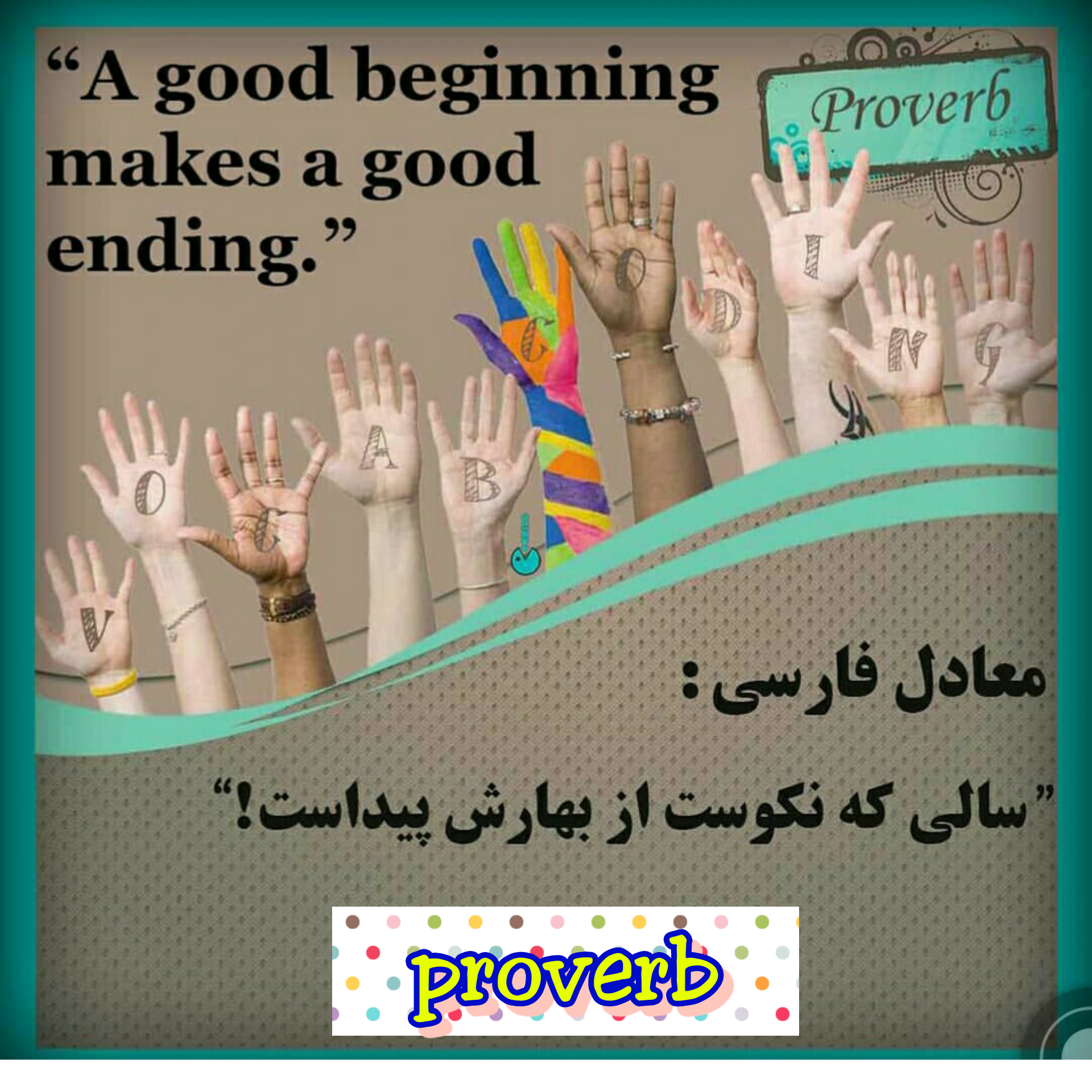 ضرب المثل ماستی که ترشه از تغارش پیداست