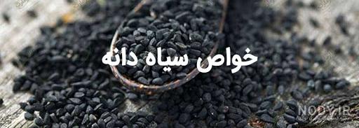 عوارض سیاه دانه با عسل عوارض سیاه دانه با عسل