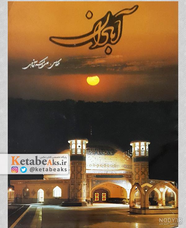 عکس آبادان جدید