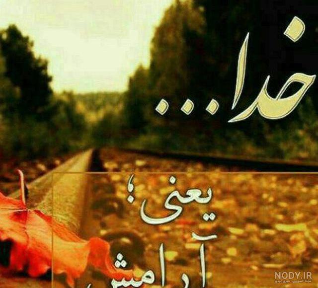 عکس آرامشم خدا