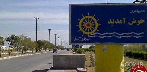 عکس ابادان زمان شاه