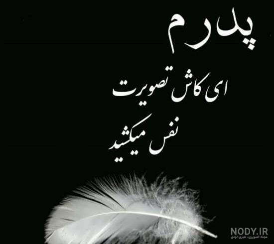 عکس برای فوت پدر عکس برای فوت پدر