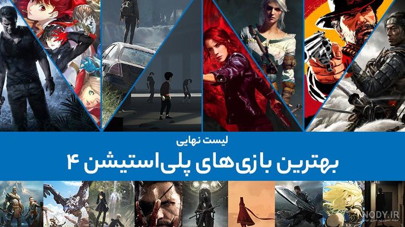 عکس بهترین بازی های ps4 عکس بهترین بازی های ps4