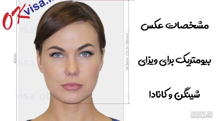 عکس بیومتریک سفارت آلمان