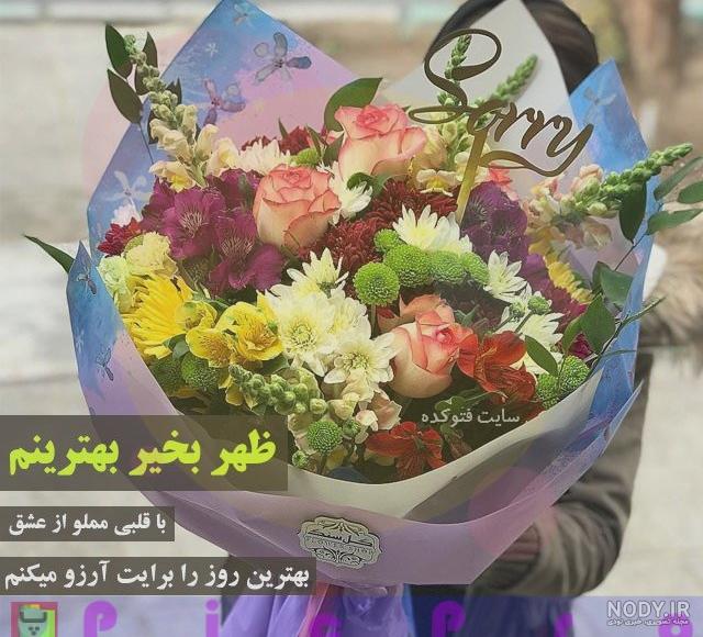 عکس تصویر ظهر بخیر