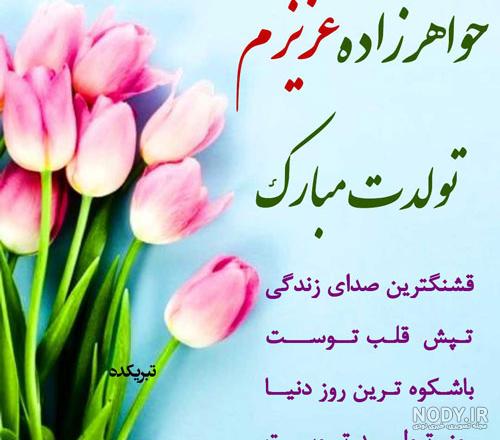 عکس تولد خواهرزاده