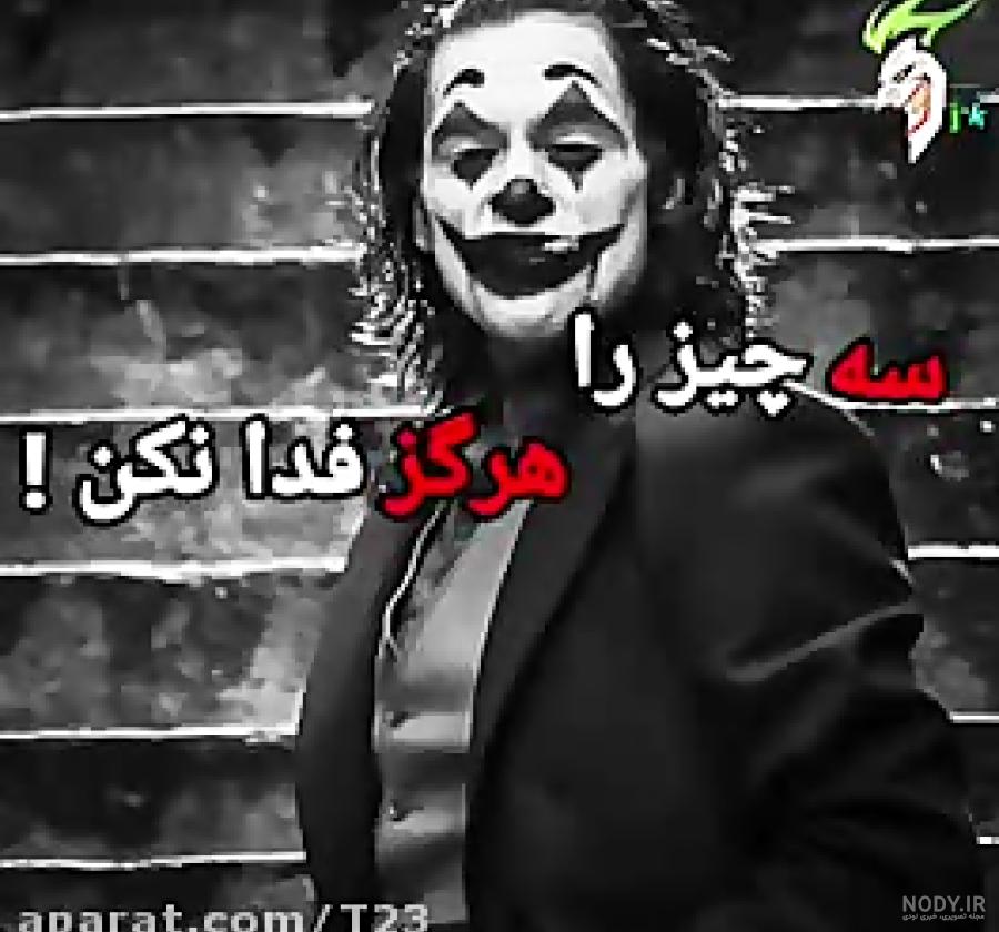 عکس جوکر و بتمن عکس جوکر و بتمن