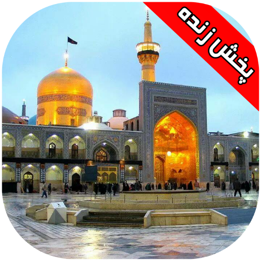 عکس حرم امام رضا زنده
