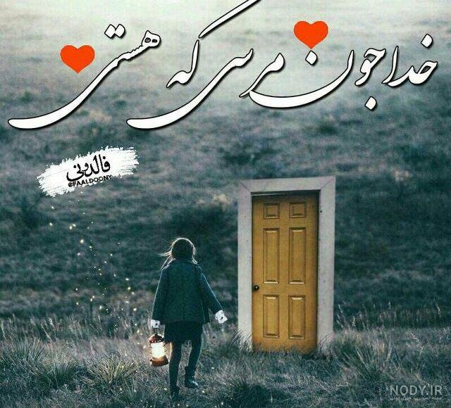 عکس خدا مهربون عکس خدا مهربون