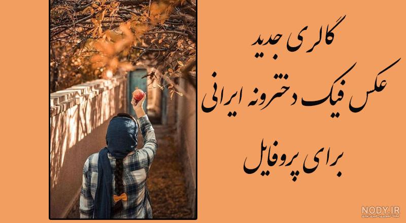 عکس دخترونه لاکچری عکس دخترونه لاکچری