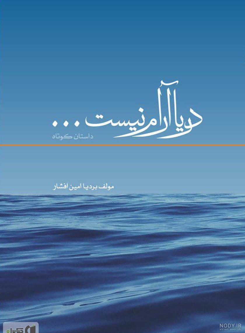 عکس دریا برای پروفایل