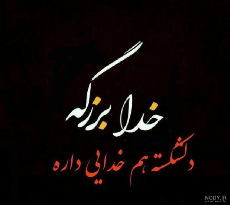 عکس دل شکسته هم خدایی