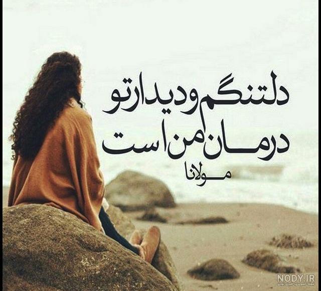 عکس دلتنگی عاشقانه عکس دلتنگی عاشقانه