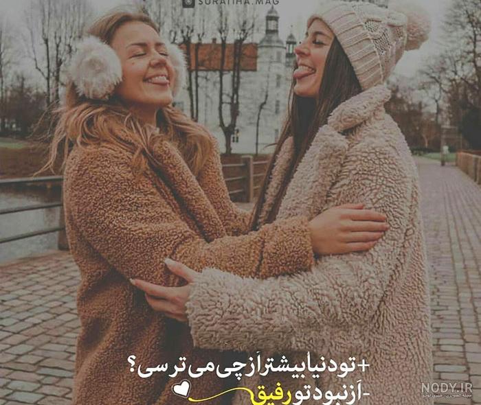 عکس دوست خوب یعنی عکس دوست خوب یعنی