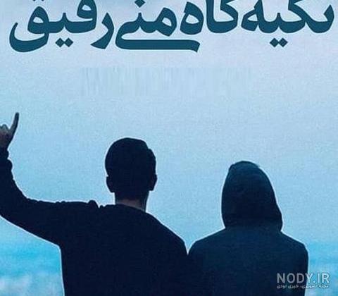 عکس رفیق بدون متن عکس رفیق بدون متن