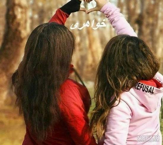 عکس رفیقانه برای پروفایل عکس رفیقانه برای پروفایل