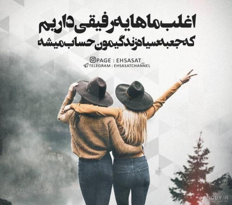 عکس رفیقانه دخترونه عکس رفیقانه دخترونه