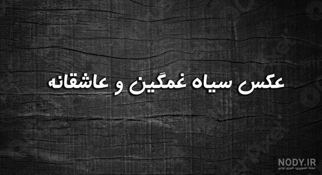 عکس سیاه سفید شیک عکس سیاه سفید شیک