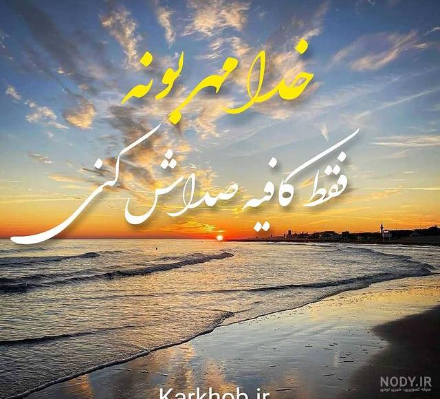 عکس شعر خدا عکس شعر خدا