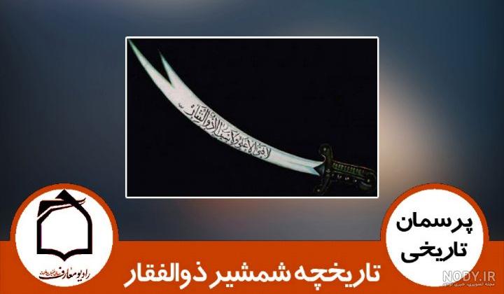 عکس شمشیر امام علی در موزه پاریس