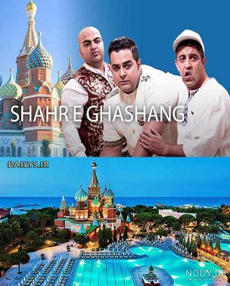 عکس شهر قشنگ