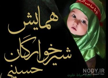 عکس علی اصغر شش ماهه عکس علی اصغر شش ماهه