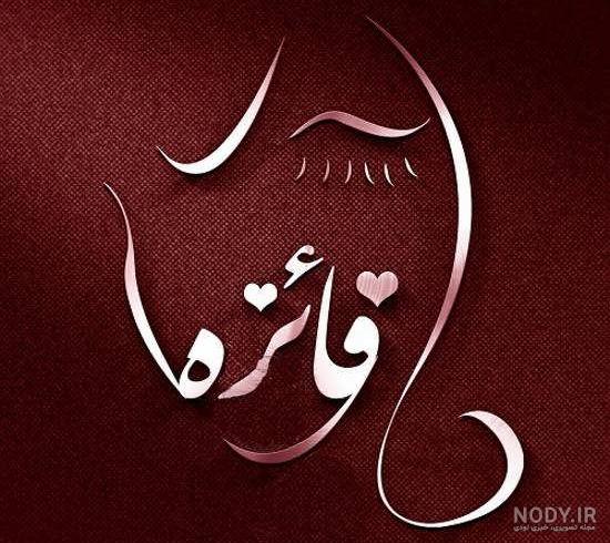 عکس محرمی جدید با کیفیت