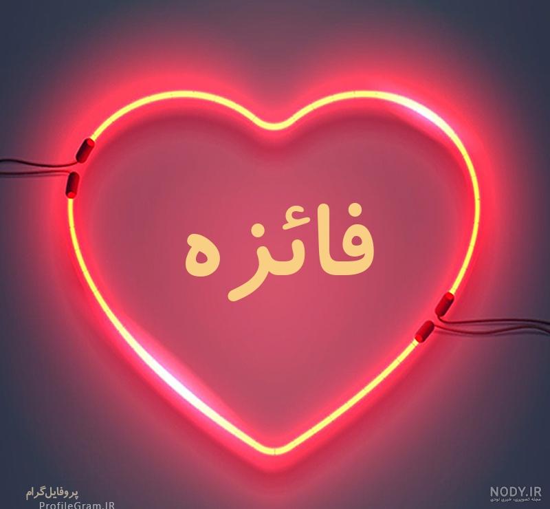 عکس محرمی فائزه