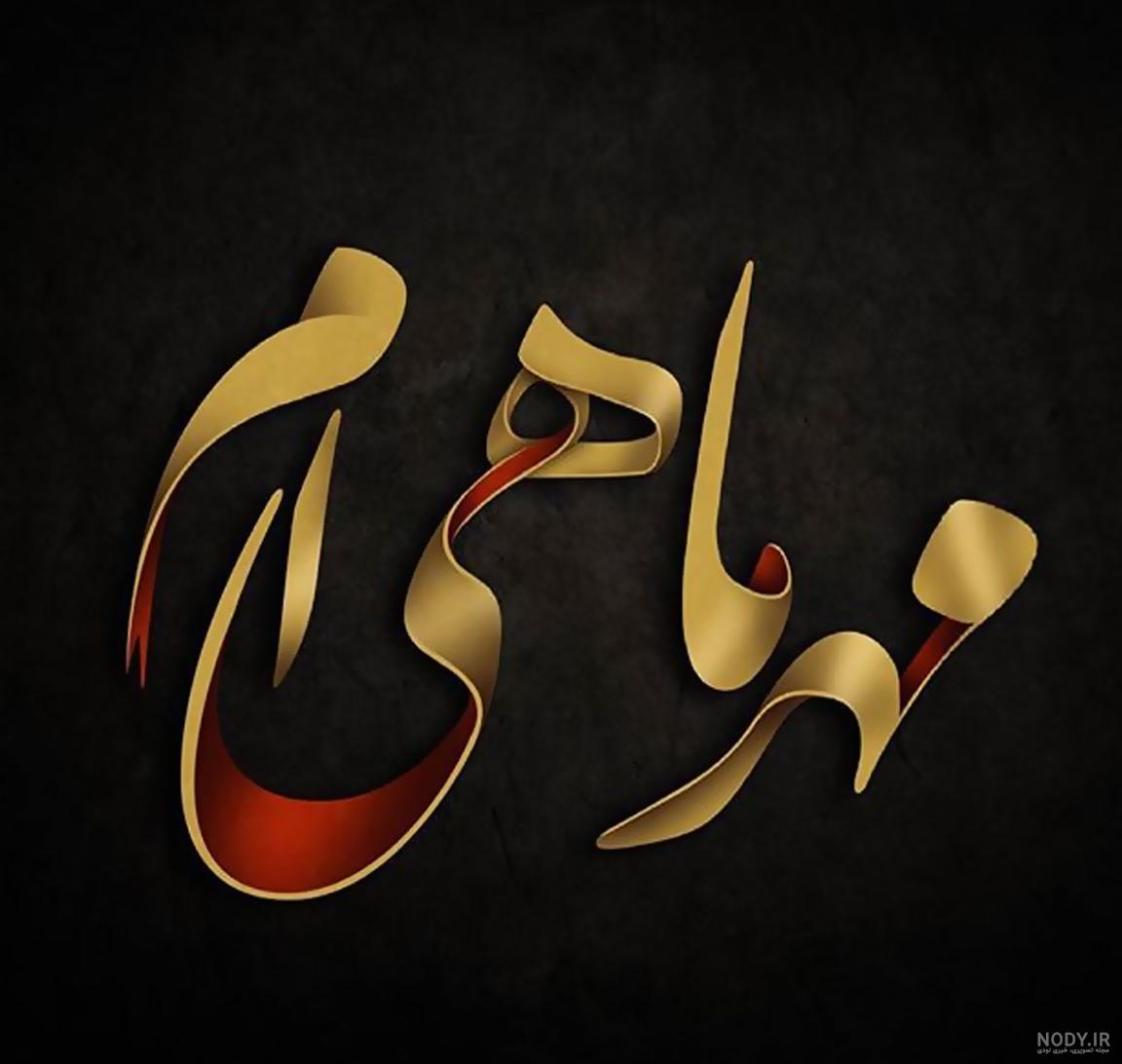 عکس نماد ماه آذر عکس نماد ماه آذر