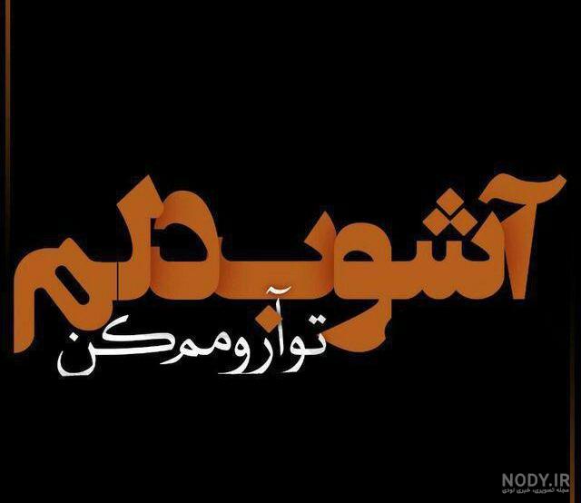 عکس آرومم کن