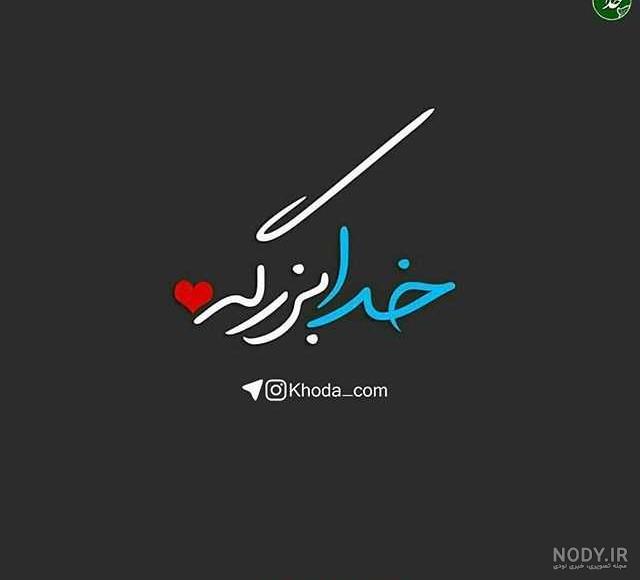 عکس نوشته خدا مهربونه عکس نوشته خدا مهربونه