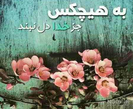 عکس نوشته در مورد خدا