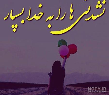 عکس نوشته در مورد خدا عکس نوشته در مورد خدا