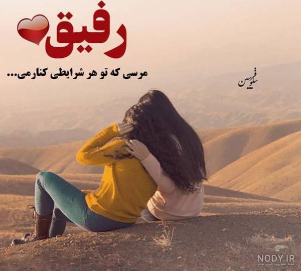 عکس نوشته دوستی پایدار عکس نوشته دوستی پایدار