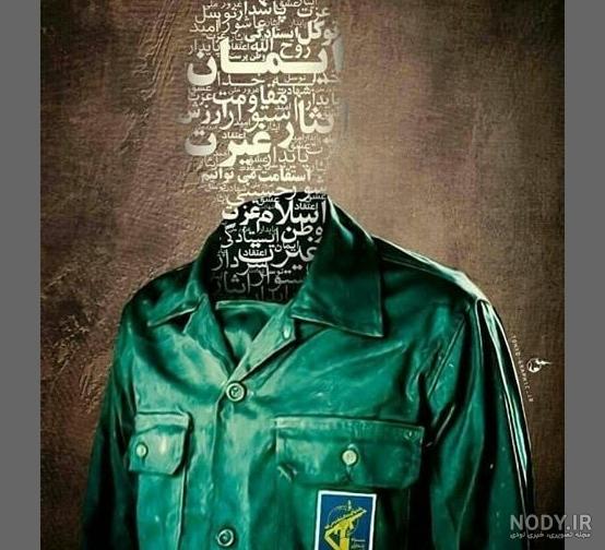 عکس نوشته روز تاسیس سپاه پاسداران