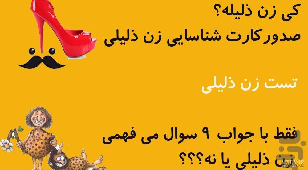 عکس نوشته زن ذلیل