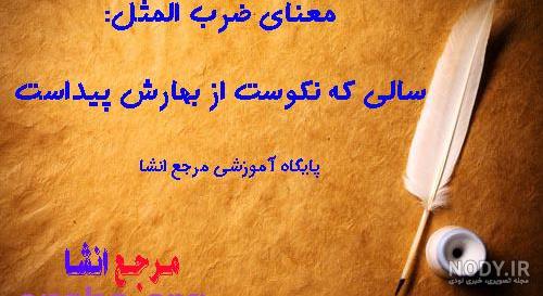 عکس نوشته سالی که نکوست از بهارش پیداست