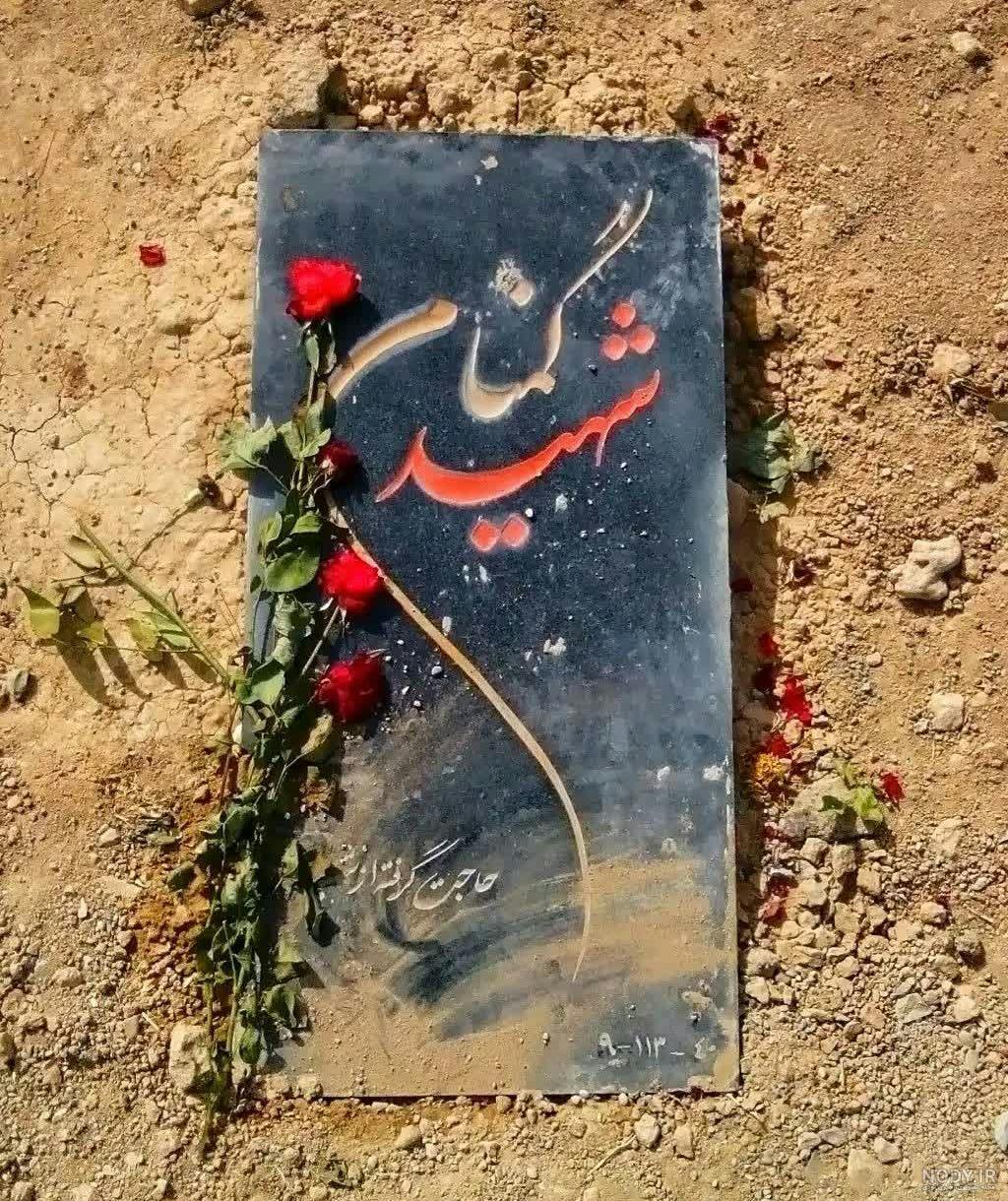عکس نوشته شهدا گاهی نگاهی