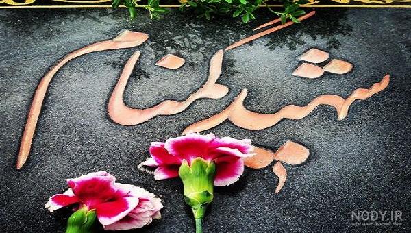 عکس نوشته شهدا گاهی نگاهی