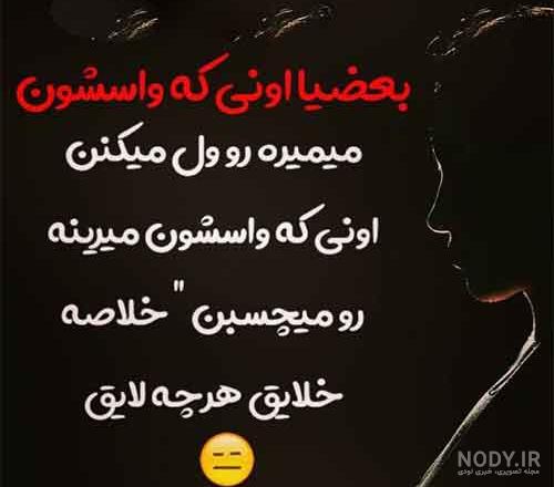 عکس نوشته طعنه دار خفن