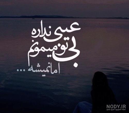 عکس نوشته غمگین جدید 98 عکس نوشته غمگین جدید 98