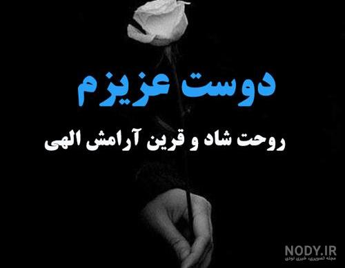 عکس نوشته مرگ رفیق عکس نوشته مرگ رفیق