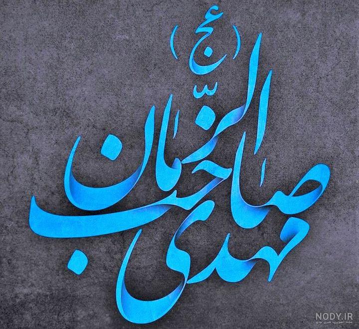 عکس نوشته پروفایل صاحب الزمان