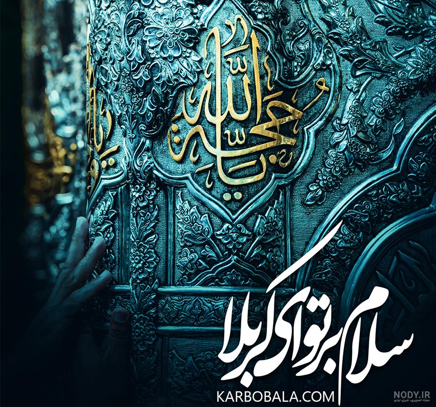 عکس نوشته کربلا با کیفیت عکس نوشته کربلا با کیفیت
