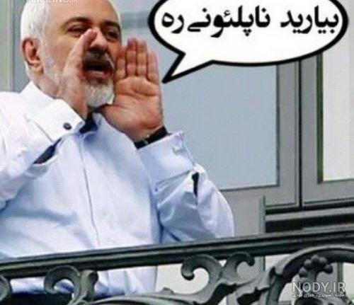 عکس های خنده دار از ظریف