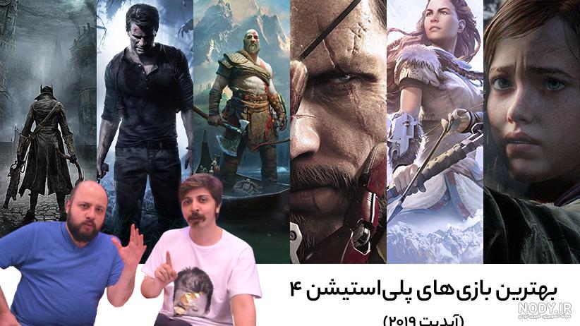 عکس همه بازی های ps4 عکس همه بازی های ps4