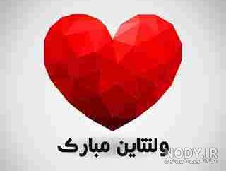 عکس ولنتاین مبارک