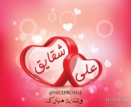 عکس ولنتاین مبارک محمدم