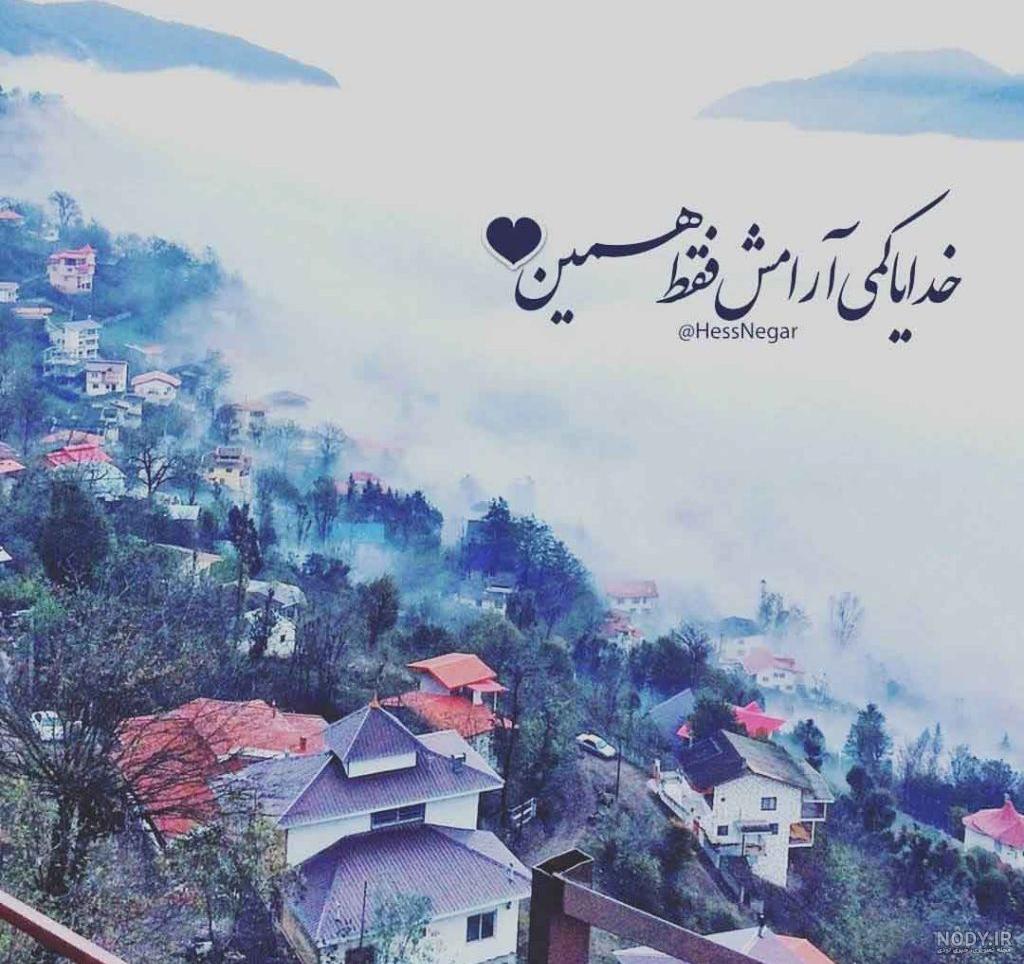 عکس پروفایل خدا آرامشم تویی